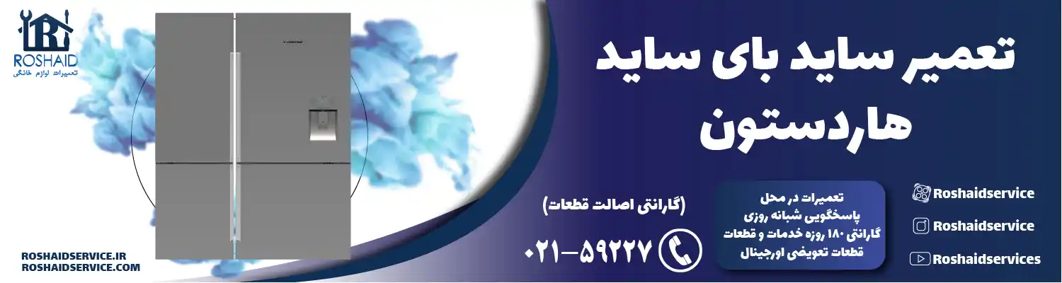 تعمیر ساید بای ساید هاردستون